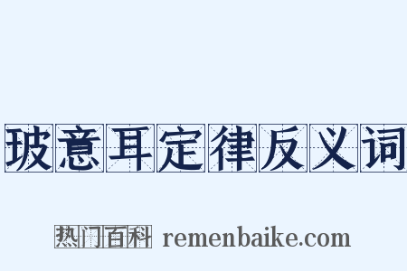 玻意耳定律反义词是什么意思的图片